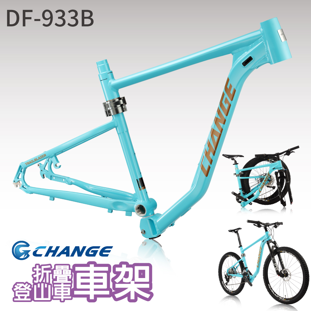 CHANGE 登山車折疊車架 剛性強 輕量 台灣製造 DF-933B