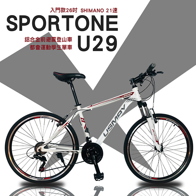 SPORTONE U29 入門款26吋SHIMANO 21速鋁合金前避震登山車都會運動學生單車MTB最佳CP質首選(健身/環島/運動/通勤/贈品/代步)