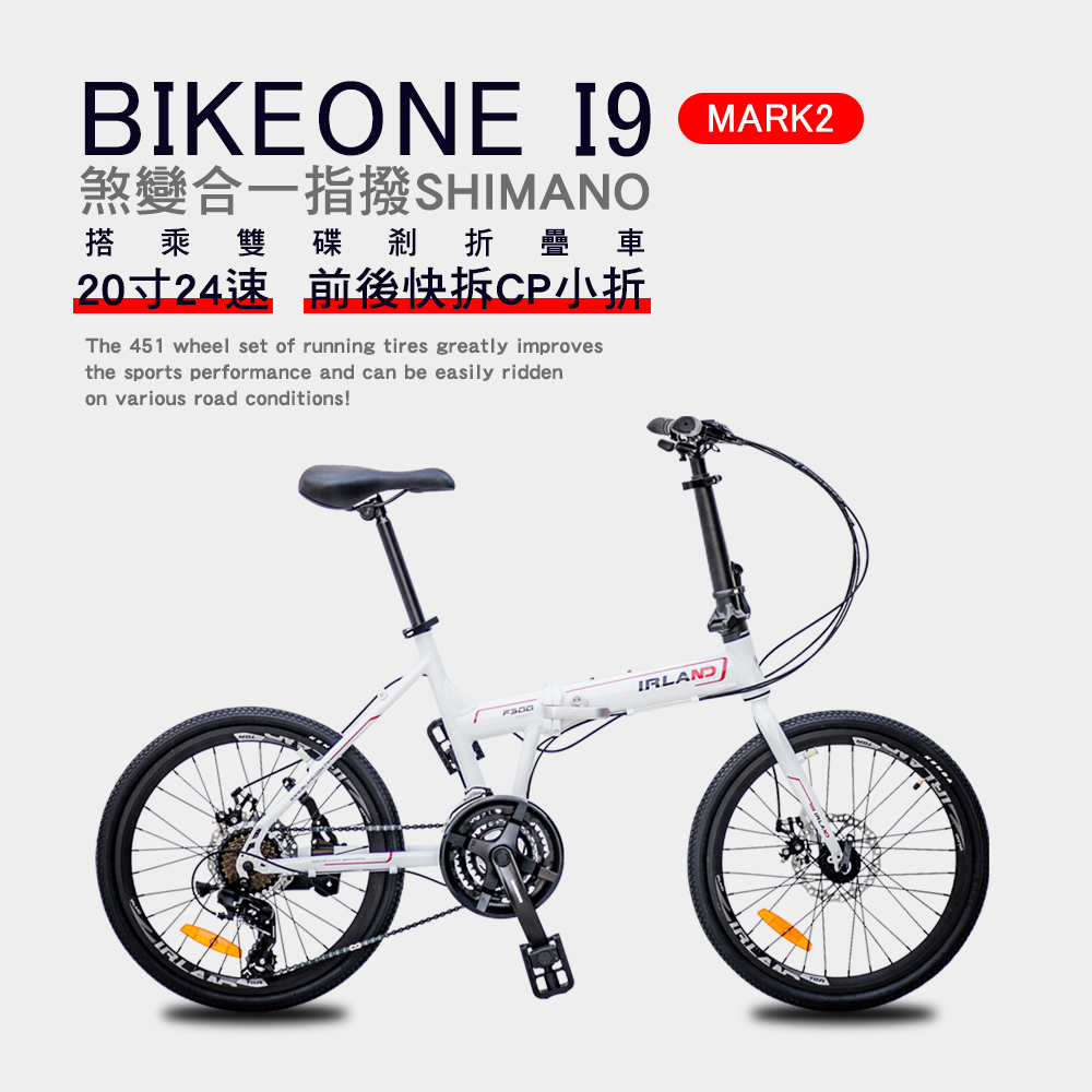 I9 MARK2 20吋24速鋁合金碟煞避震折疊自行車 搭載SHIMANO24變速煞變合一與培林SHIMANO大盤與451輪組