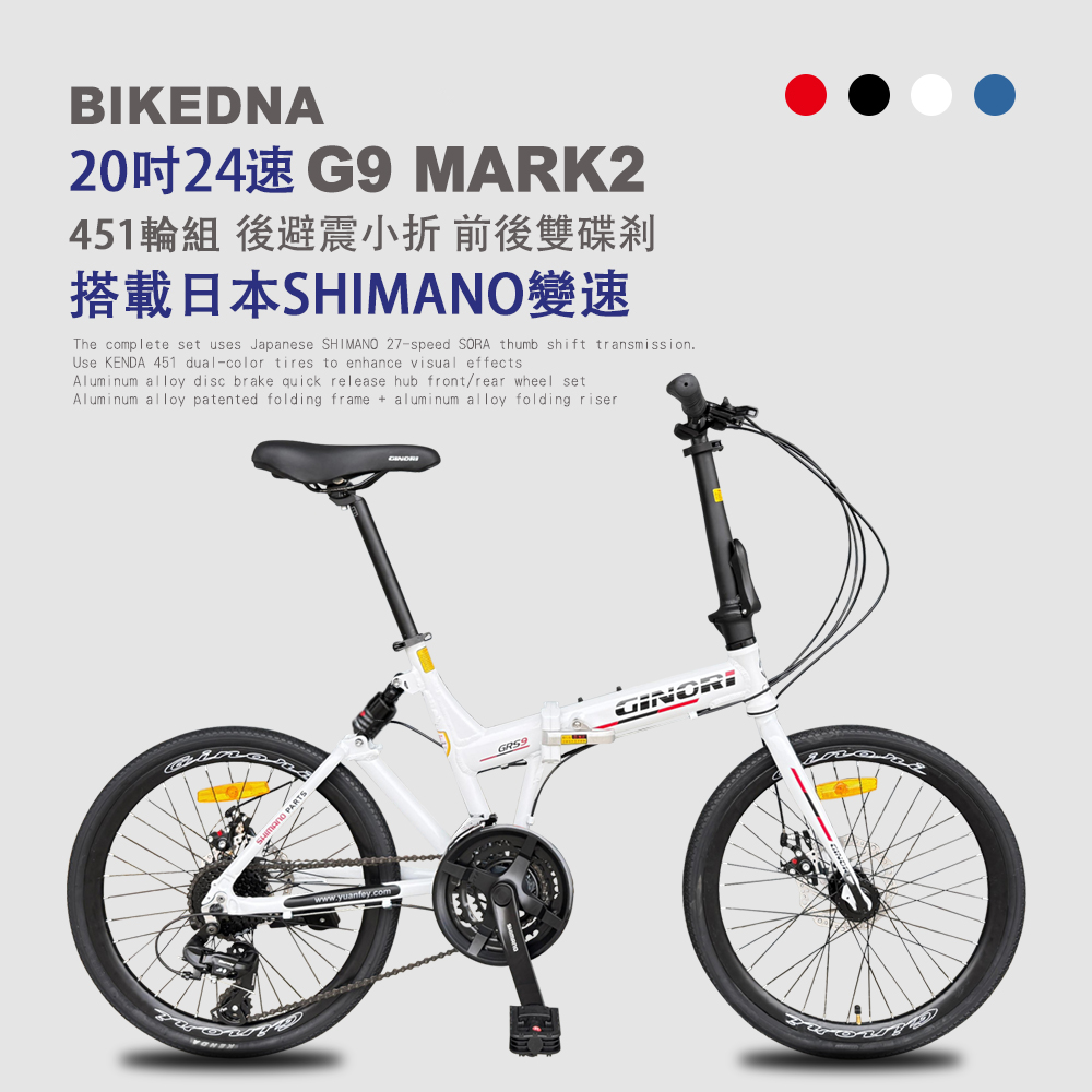 G9 MARK2 20吋24速鋁合金碟煞避震折疊自行車 搭載SHIMANO24變速煞變合一與後避震451輪組