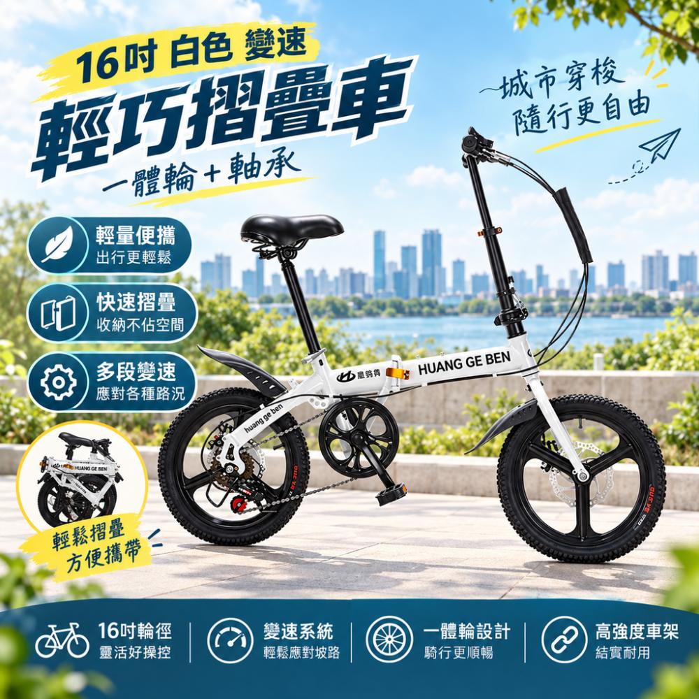 台灣現貨 自行車 折疊自行車 一體輪軸承碟剎腳踏車 輕便可折疊通勤單車 16 吋白色變速折疊車