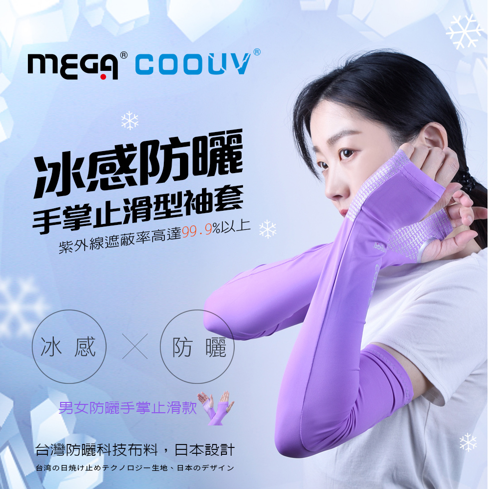 MEGA COOUV 女款 防曬冰感止滑手掌款袖套 UV-F502(其他規格)