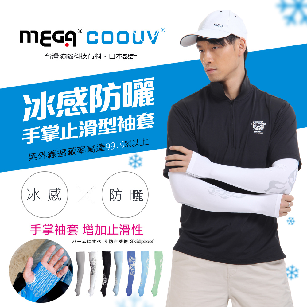 MEGA COOUV 男款 防曬冰感止滑手掌款袖套 UV-M502