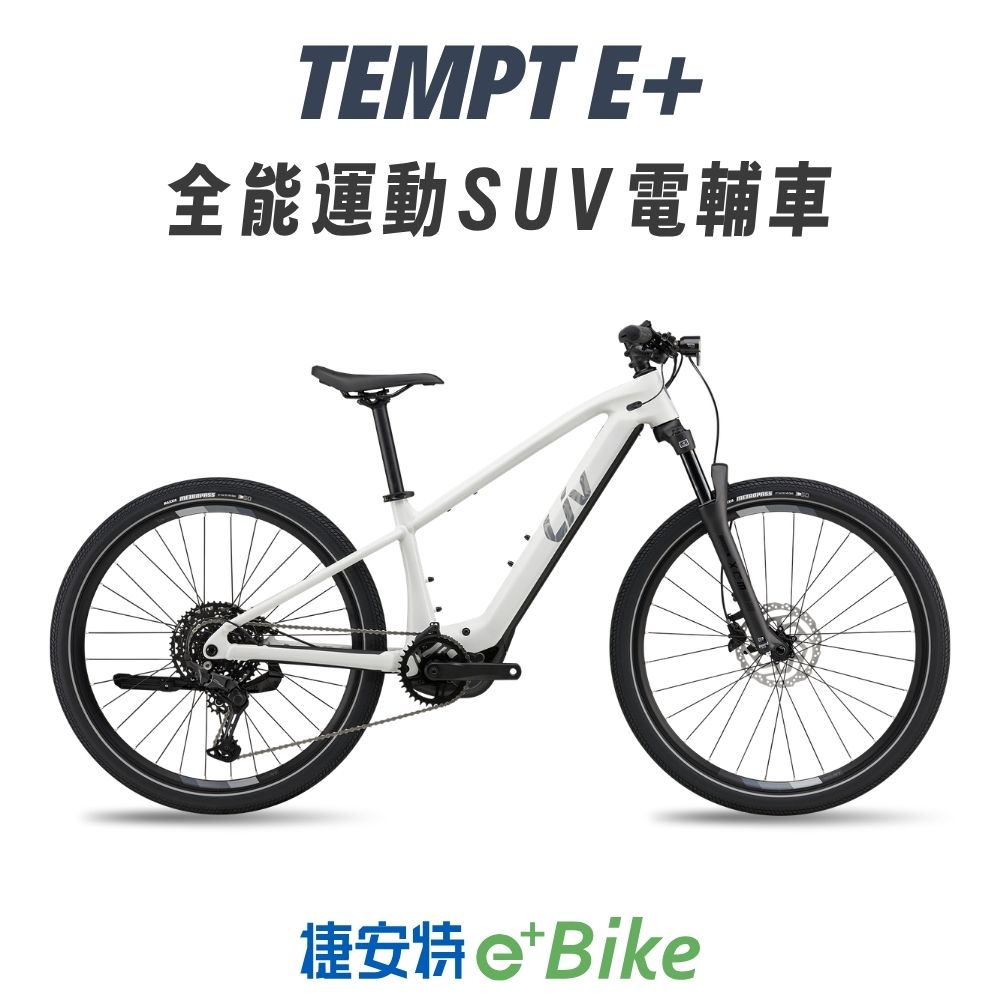 Giant 捷安特 Liv Tempt E+ 女性全能運動電動輔助自行車