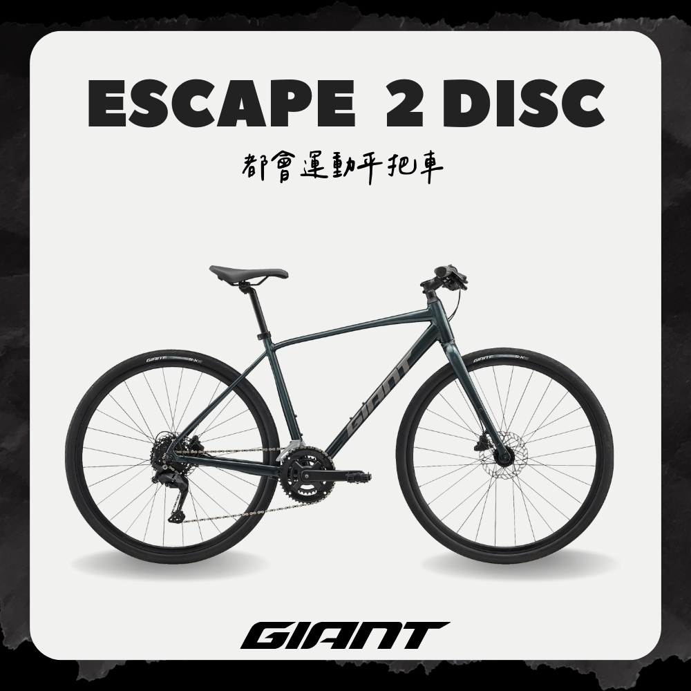 Giant 捷安特 ESCAPE 2 DISC 都會運動自行車 2025