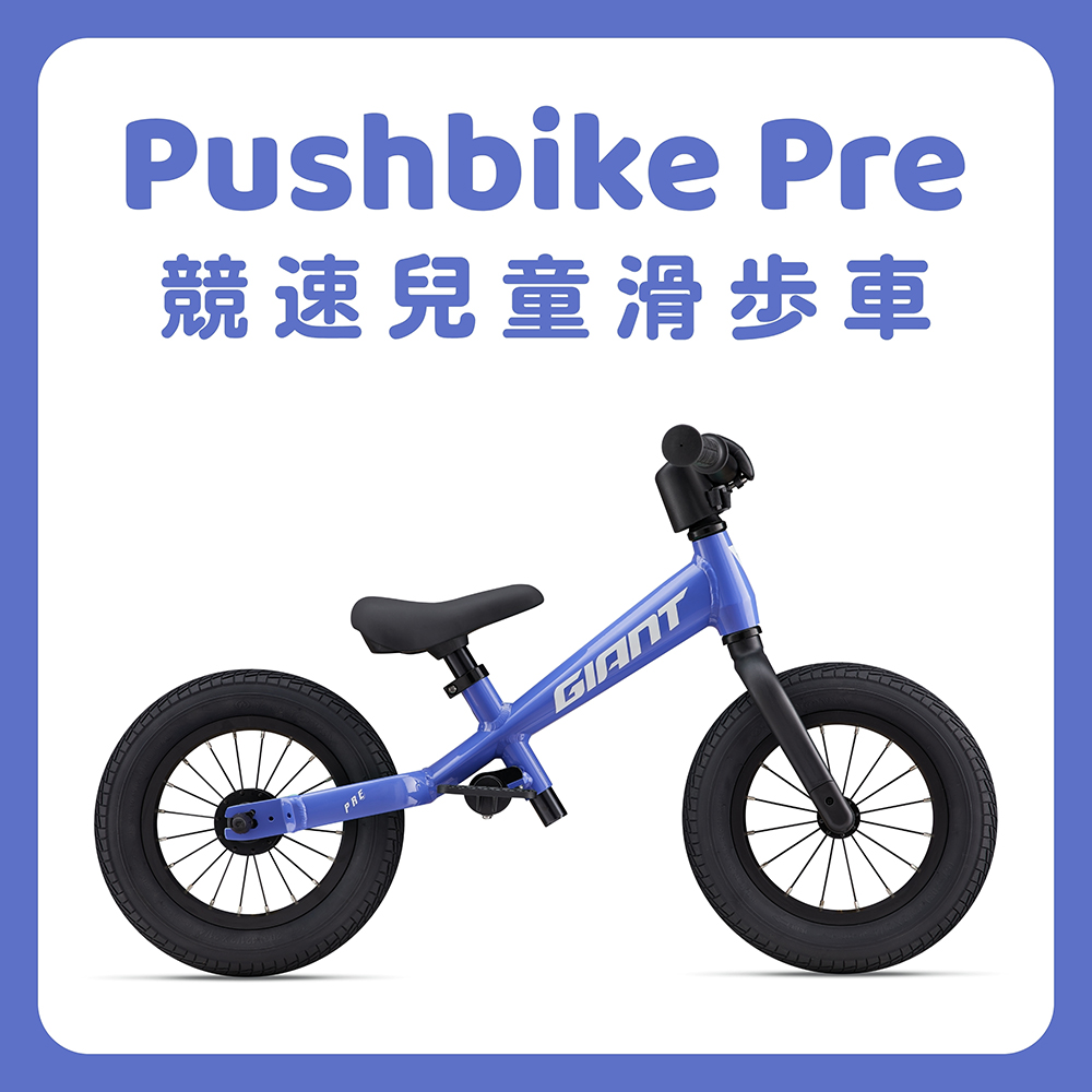 PUSHBIKE PRE 兒童平衡滑步車(2024年式)