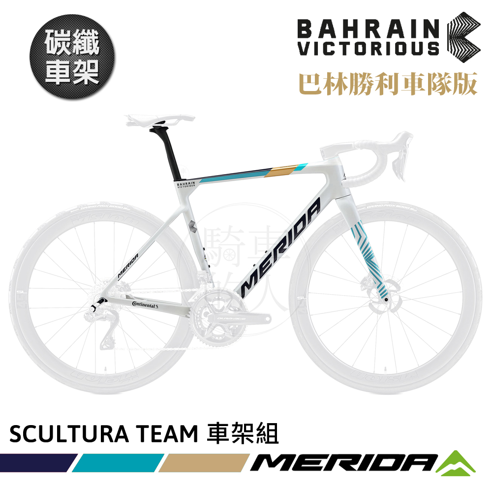MERIDA 美利達 碳纖車架組 斯特拉SCULTURA TEAM 巴林勝利車隊版 (車架組/車架/一級車架/環法賽/公路車/巴林勝利車隊)