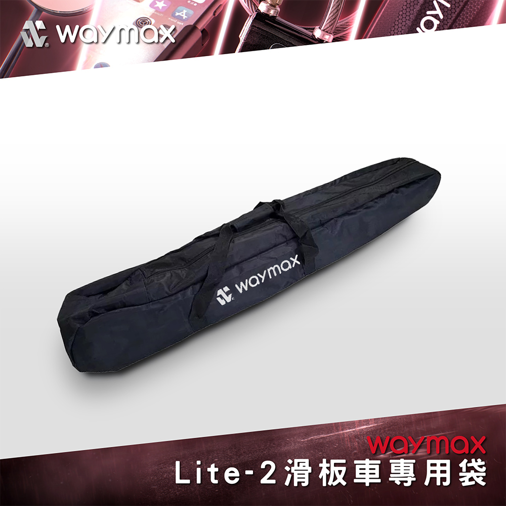 Waymax Lite系列電動滑板車專用袋