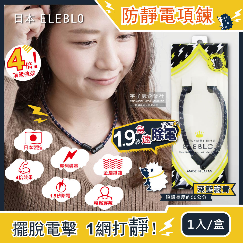 ELEBLO 日本急速除靜電項鍊-螺紋編織款1入/盒(深藍藏青色)