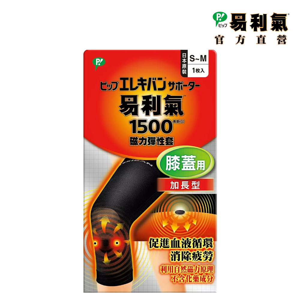 易利氣磁力彈性套-膝蓋用(加長型)