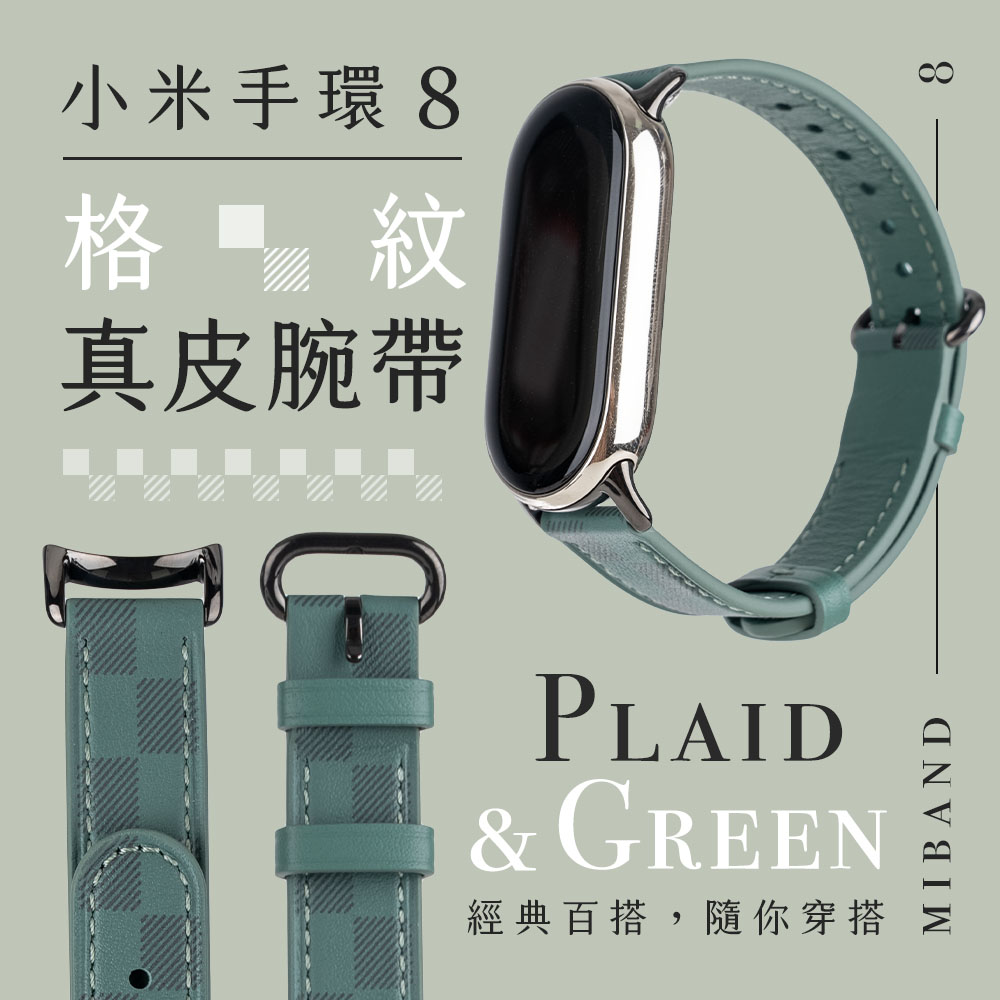 小米 小米手環8 / 8 NFC 原廠真皮格紋綠腕帶 小米手環8專用快拆錶帶 替換表帶 格紋綠色