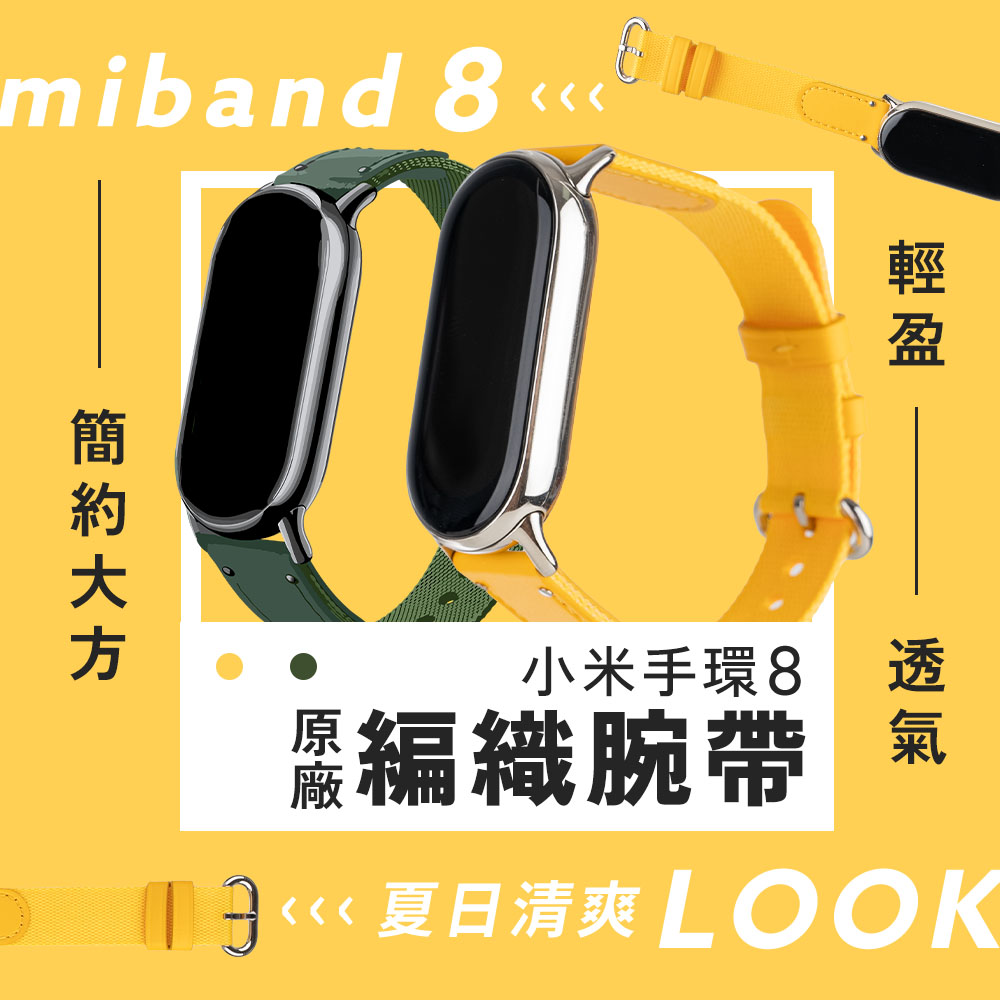 小米 小米手環8 / 8 NFC 原廠編織腕帶 小米手環8專用快拆錶帶 編織皮革錶帶 替換表帶