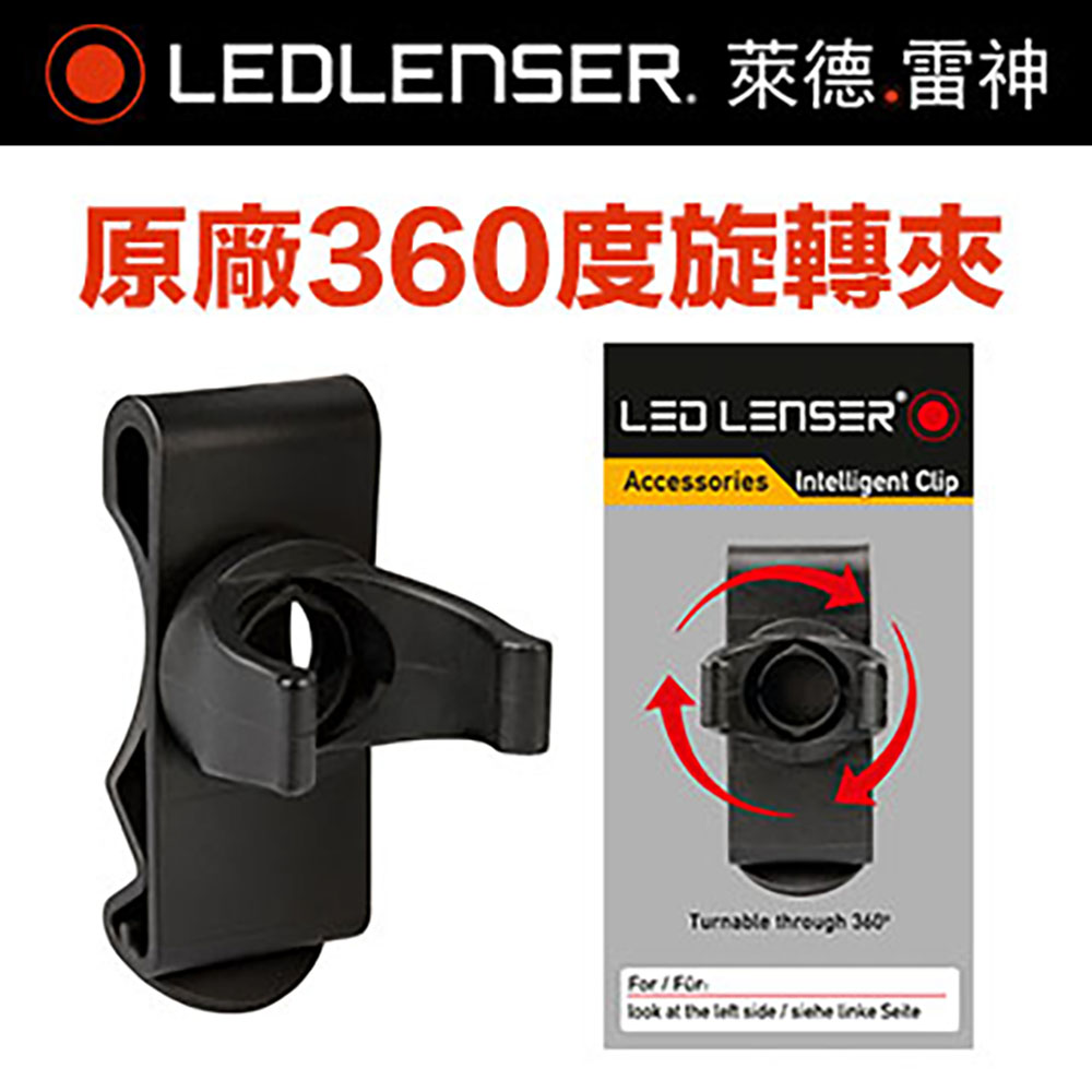 德國 LED LENSER 360度旋轉夾