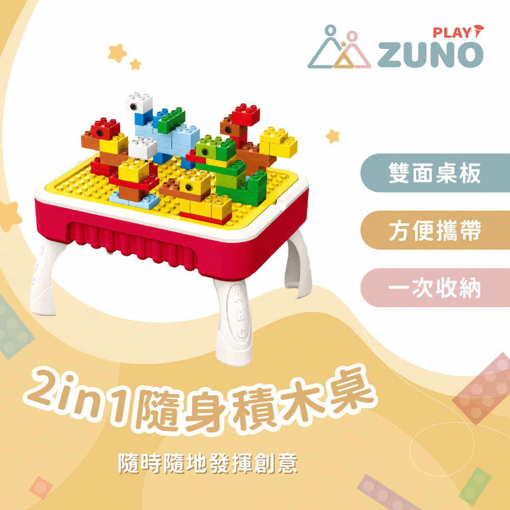 【 ZUNO 】2 in 1 隨身積木桌｜積木收納遊戲桌