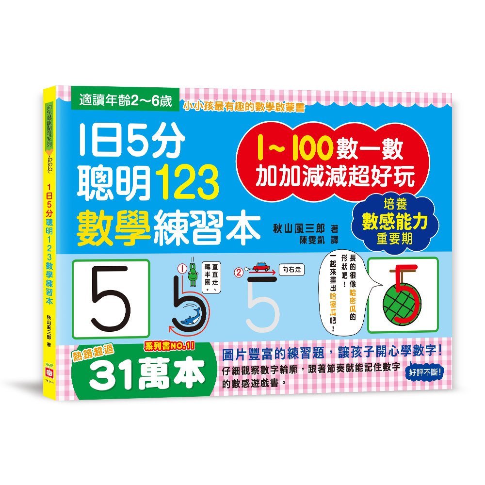 幼福 1日5分聰明123數學練習本 Pchome 24h購物