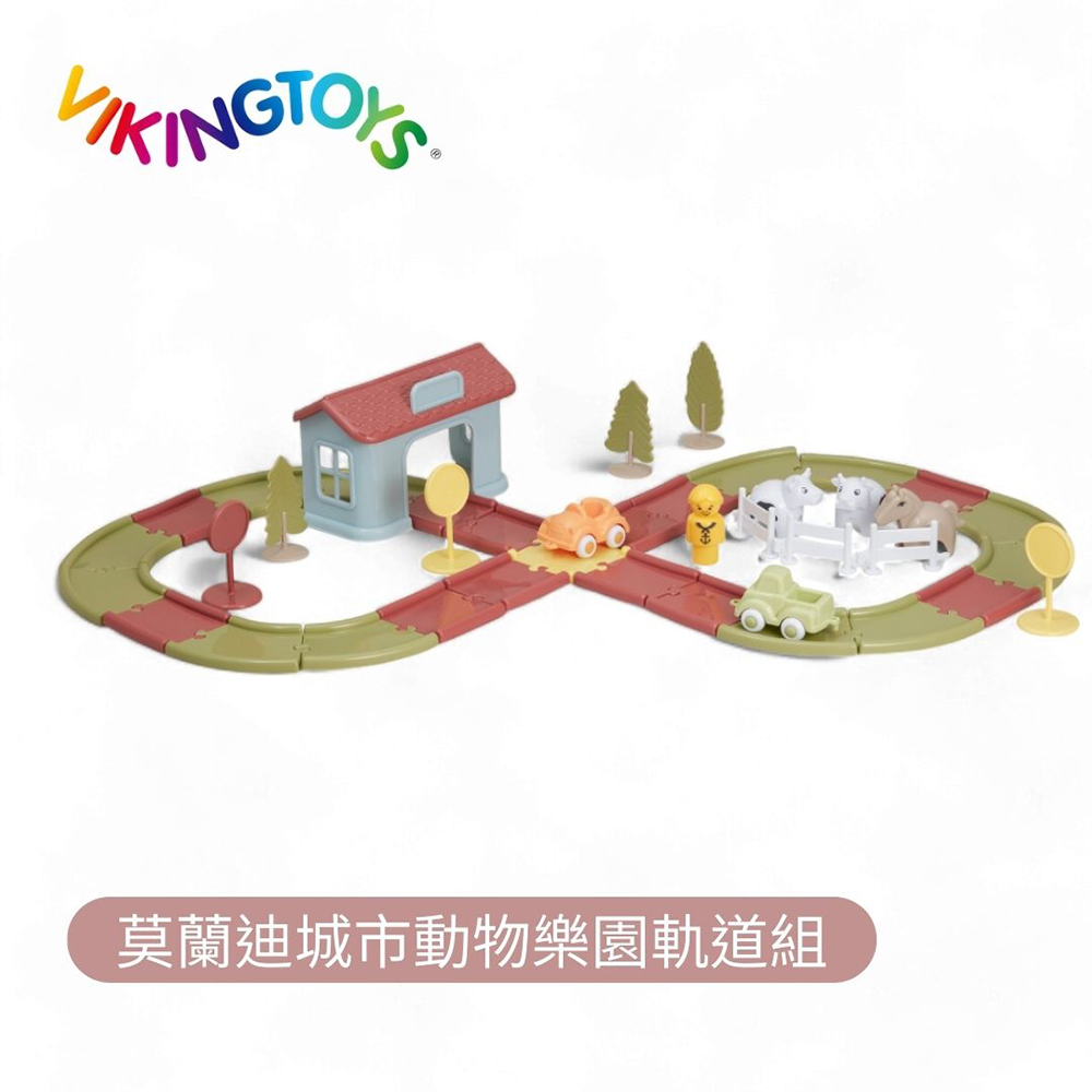 瑞典維京玩具 Viking toys 莫蘭迪城市動物樂園軌道組_20-5585