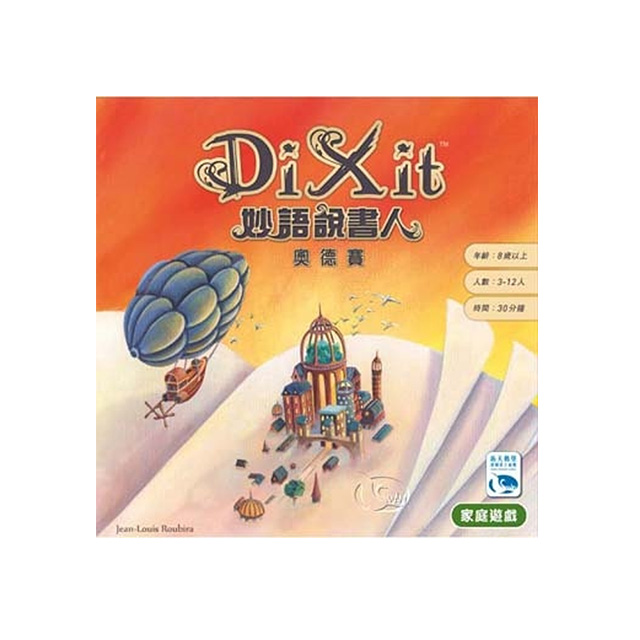 【新天鵝堡桌上遊戲】妙語說書人3：奧德賽 Dixit3: Odyssey－中文版