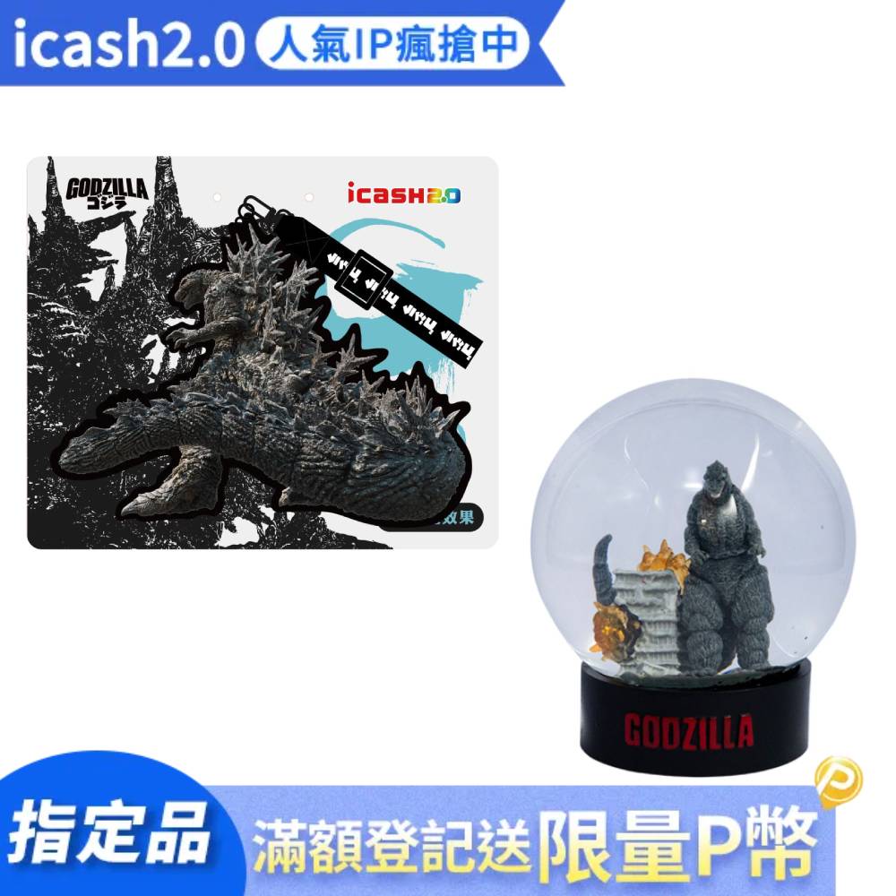 icash 愛金卡 巨大哥吉拉-1.0 icash2.0+哥吉拉水晶球icash2.0