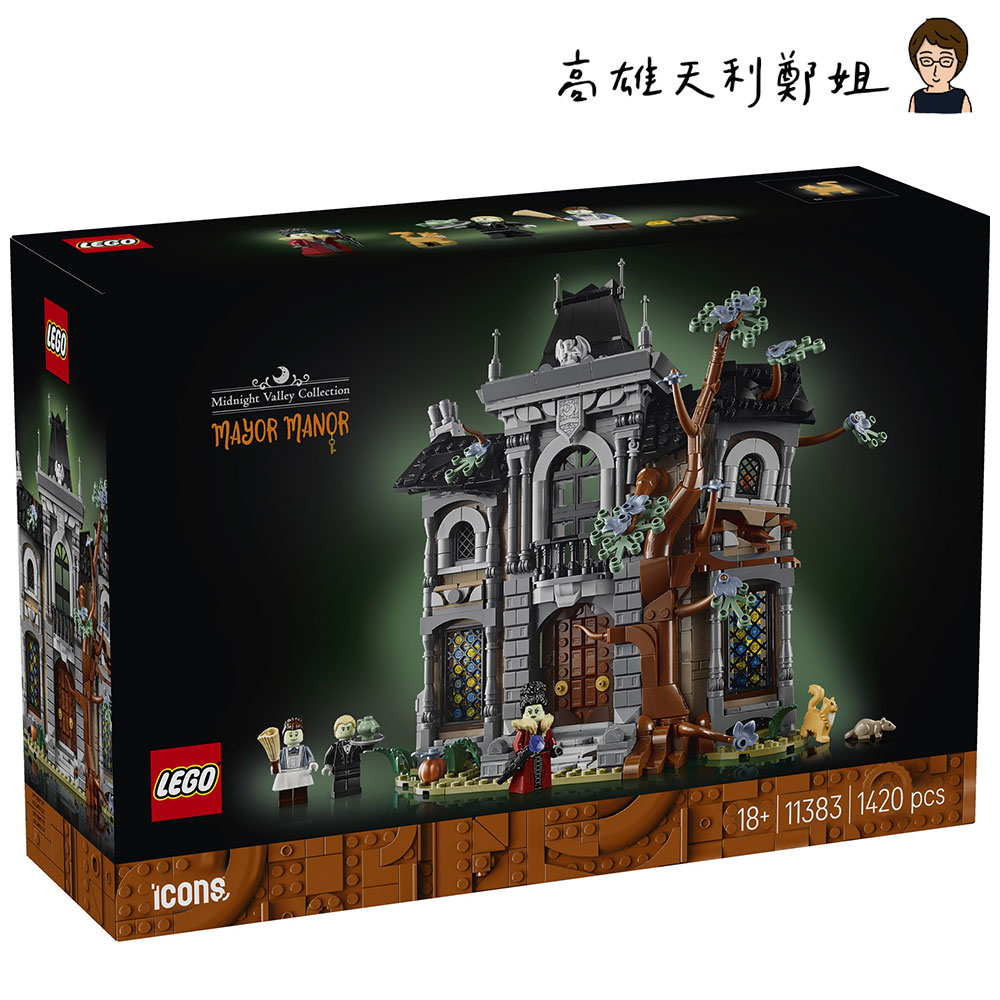 LEGO 樂高【高雄天利鄭姐】LEGO 11383 市長宅邸ICONS系列- PChome 24h購物