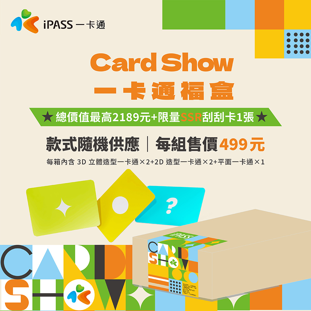 iPASS 一卡通 CARD SHOW 499福袋