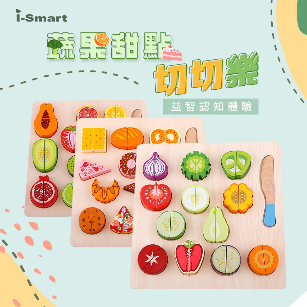 Smartmom 聰明媽咪 【i-Smart】木製切切樂玩具 家家酒(蔬菜 水果 甜點)