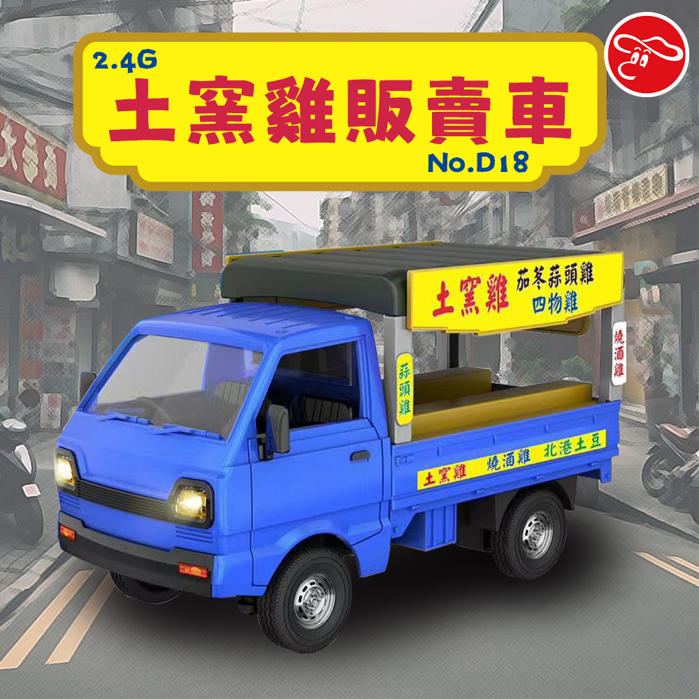 土窯雞 叫賣音效 發財車 小貨卡 遙控車