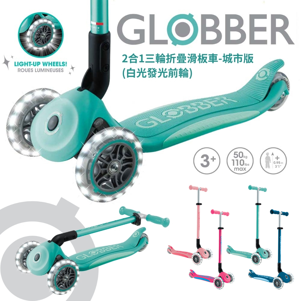 Globber 哥輪步 2合1三輪折疊滑板車城市版(白光發光前輪)