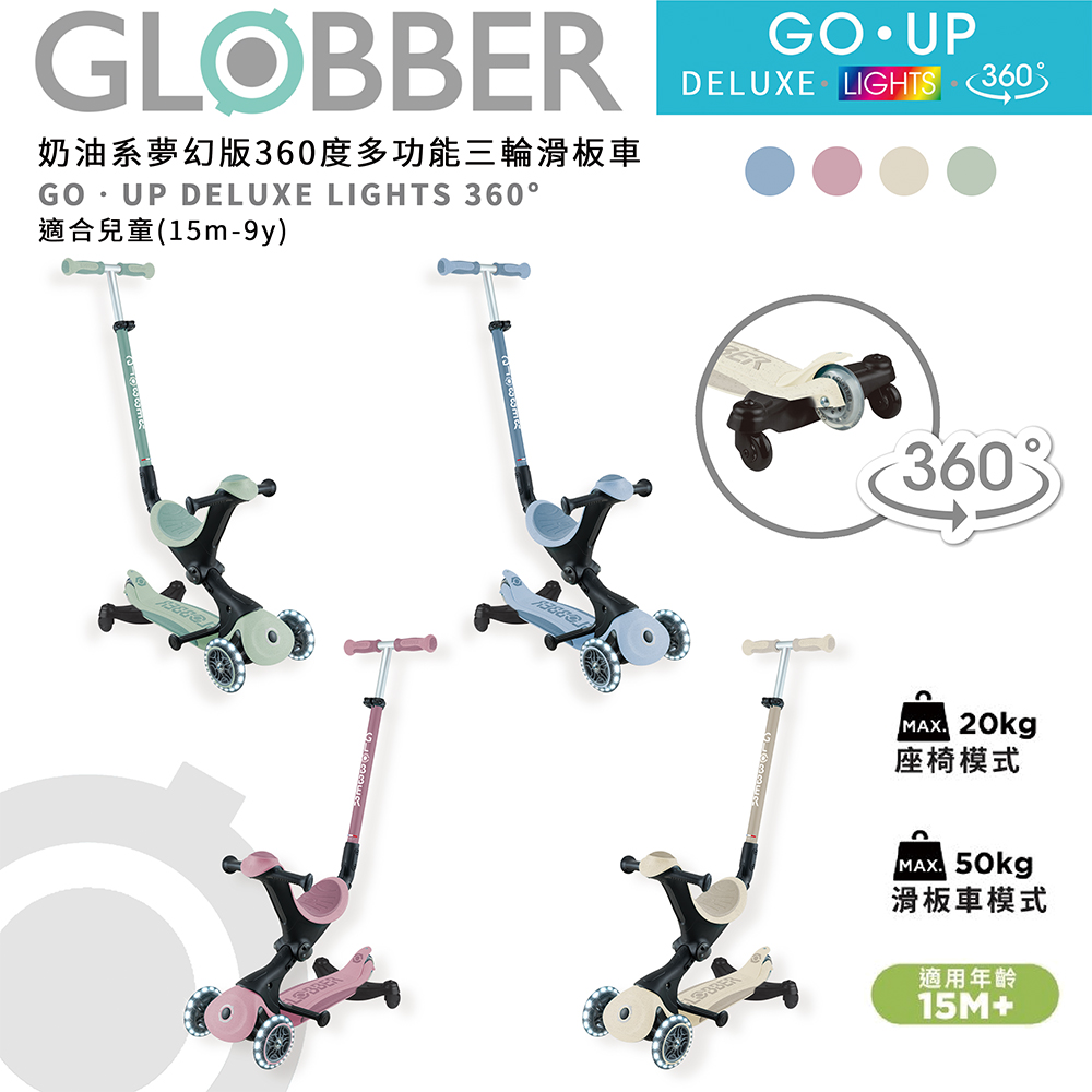 Globber 哥輪步 官方直營 法國 GLOBBER GO UP 5合一奶油系夢幻版360度多功能三輪滑板車 推車 滑步車 學步車