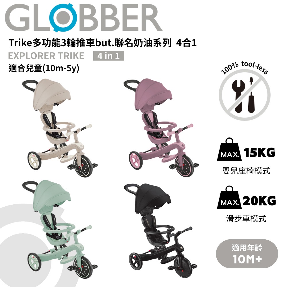 Globber 哥輪步 4合1 Trike多功能3輪推車but.聯名奶油系列 - 多色可選