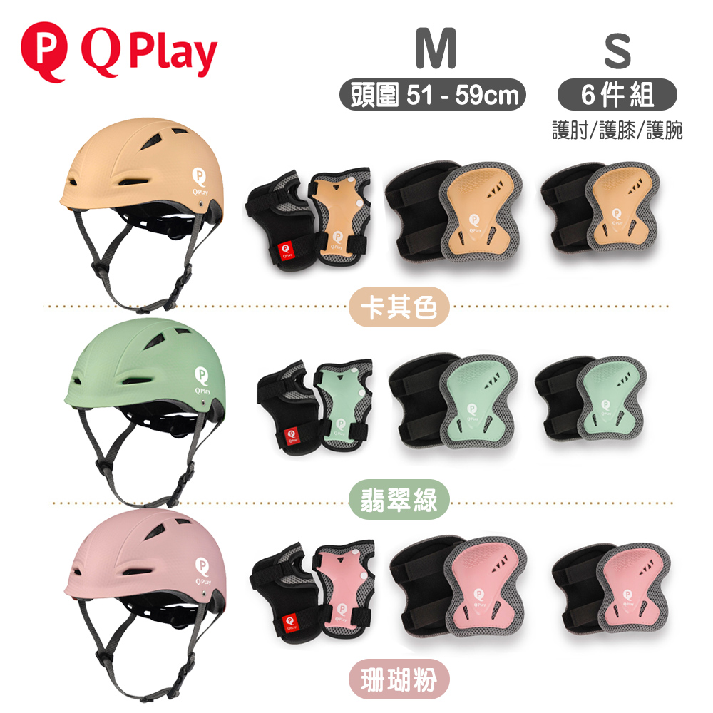 QPlay 兒童自行車專用頭盔M+護具六件組S