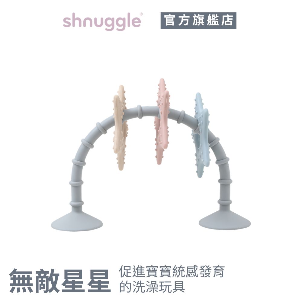 Shnuggle 無敵星星 洗澡玩具 多種玩法 5感發育(可固定在學習餐椅 嬰兒澡盆上)