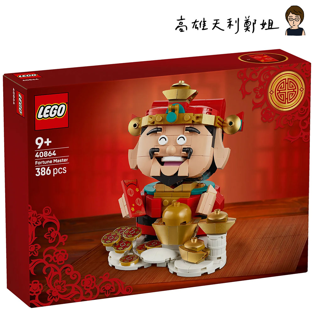 LEGO 樂高 【高雄天利鄭姐】LEGO 40864 財神 獨家特殊節慶 ICONIC 系列