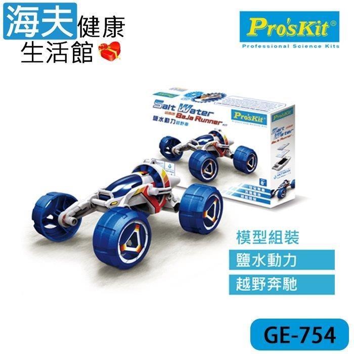 海夫健康生活館 ProsKit 科學玩具 鹽水動力越野車 雙包裝(GE-754)