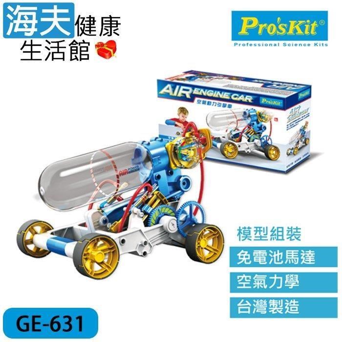 海夫健康生活館 ProsKit 科學玩具 空氣動力引擎車 雙包裝(GE-631)