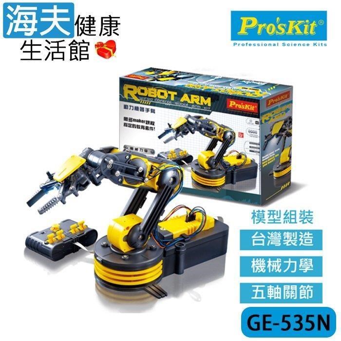 海夫健康生活館 ProsKit 科學玩具 遙控原理 動力機器手臂(GE-535N)