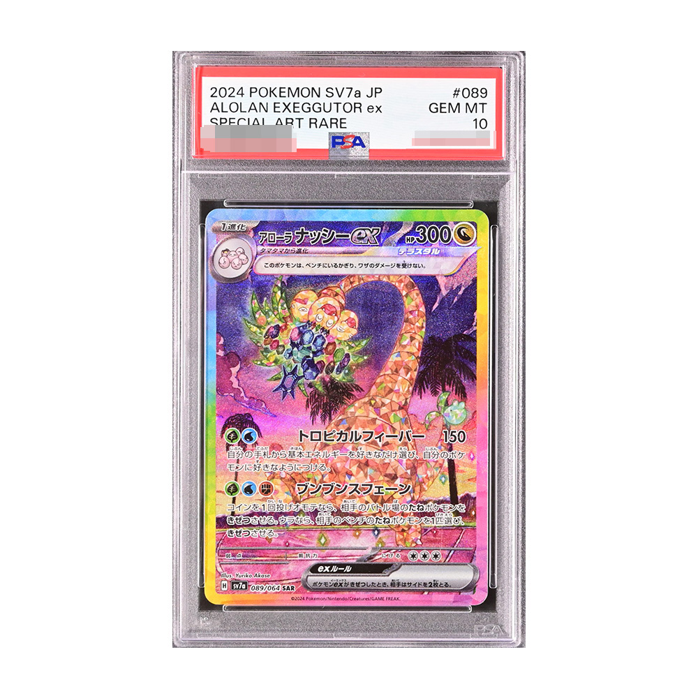 Pokémon 寶可夢 PTCG 阿羅拉椰蛋樹 ex SAR (SV7a 089/064) 太晶風情鑑定卡【PSA 10】