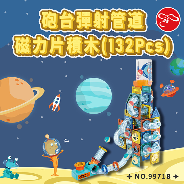 瑪琍歐玩具 砲台彈射管道磁力片積木(132Pcs)/9971B