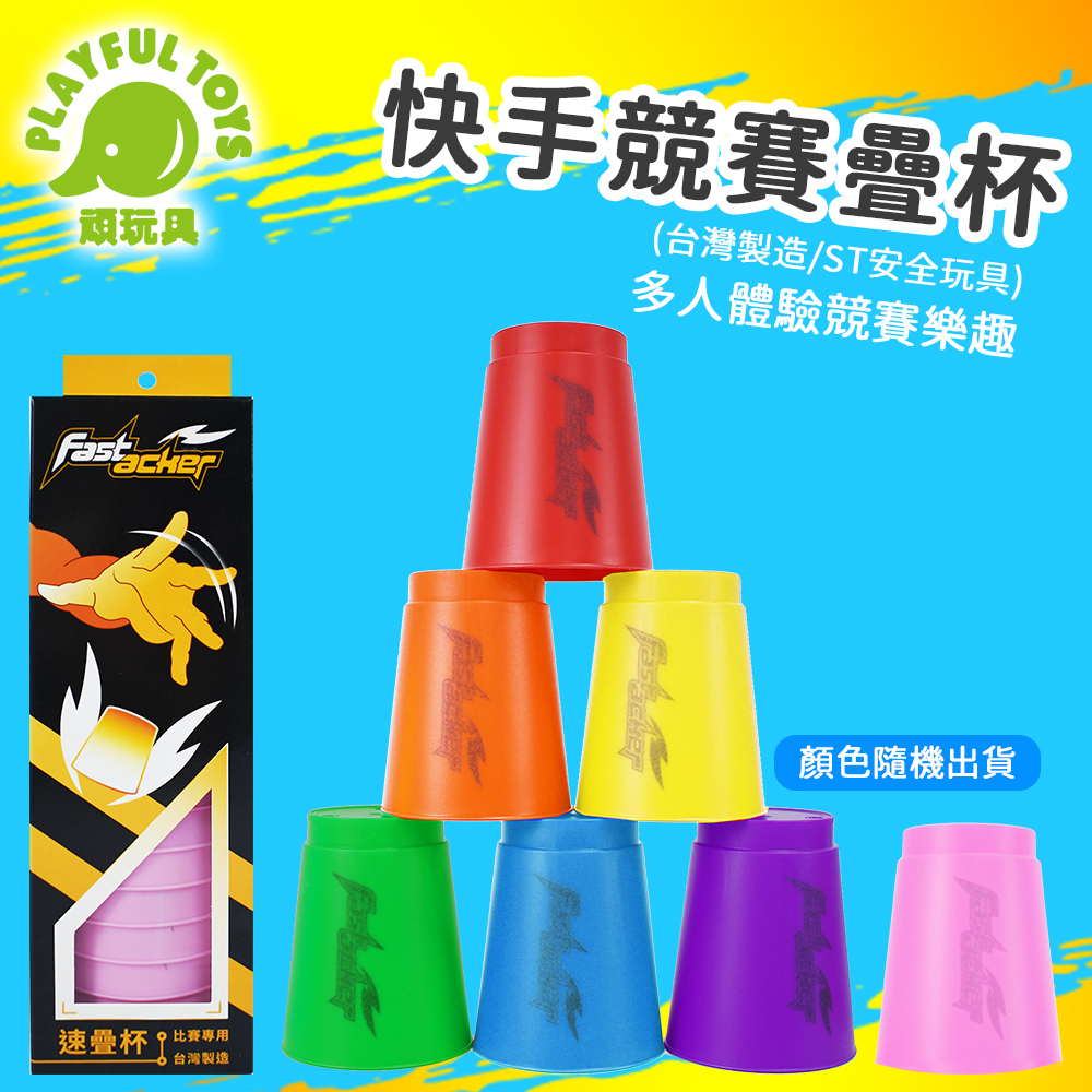 Playful Toys 頑玩具競技速疊杯益智桌遊快手競賽競技練習親子互動反應