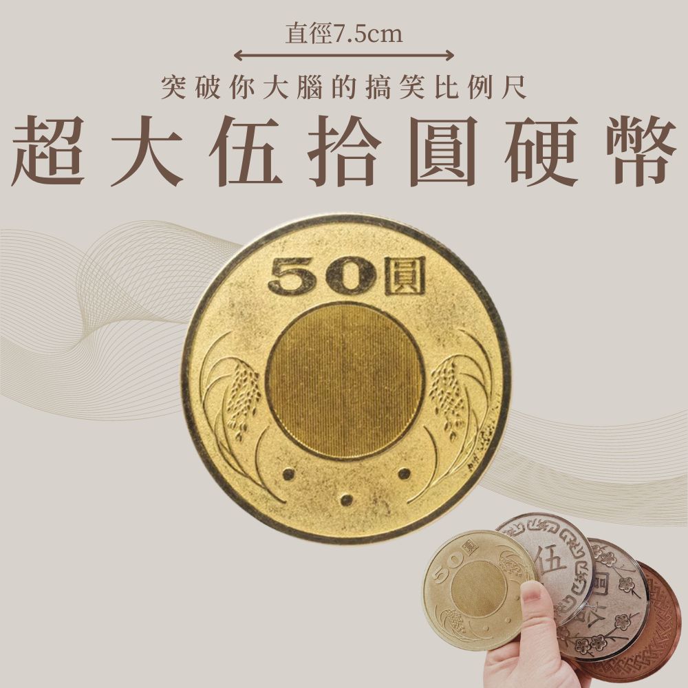 賽先生科學工廠超大五拾圓硬幣- PChome 24h購物