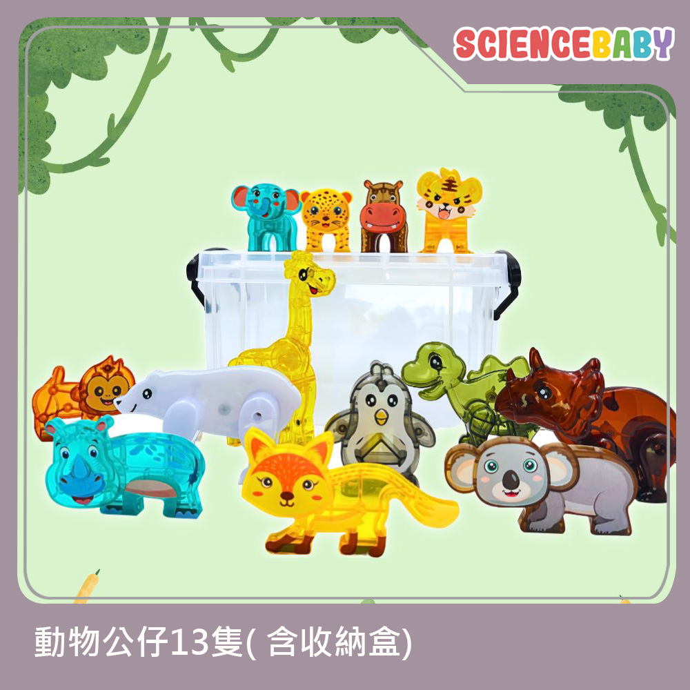 ScienceBaby 【ScienceBaby】可愛動物扭扭磁力公仔組 13入 含收納盒(補充零件 可愛動物 攜帶方便)