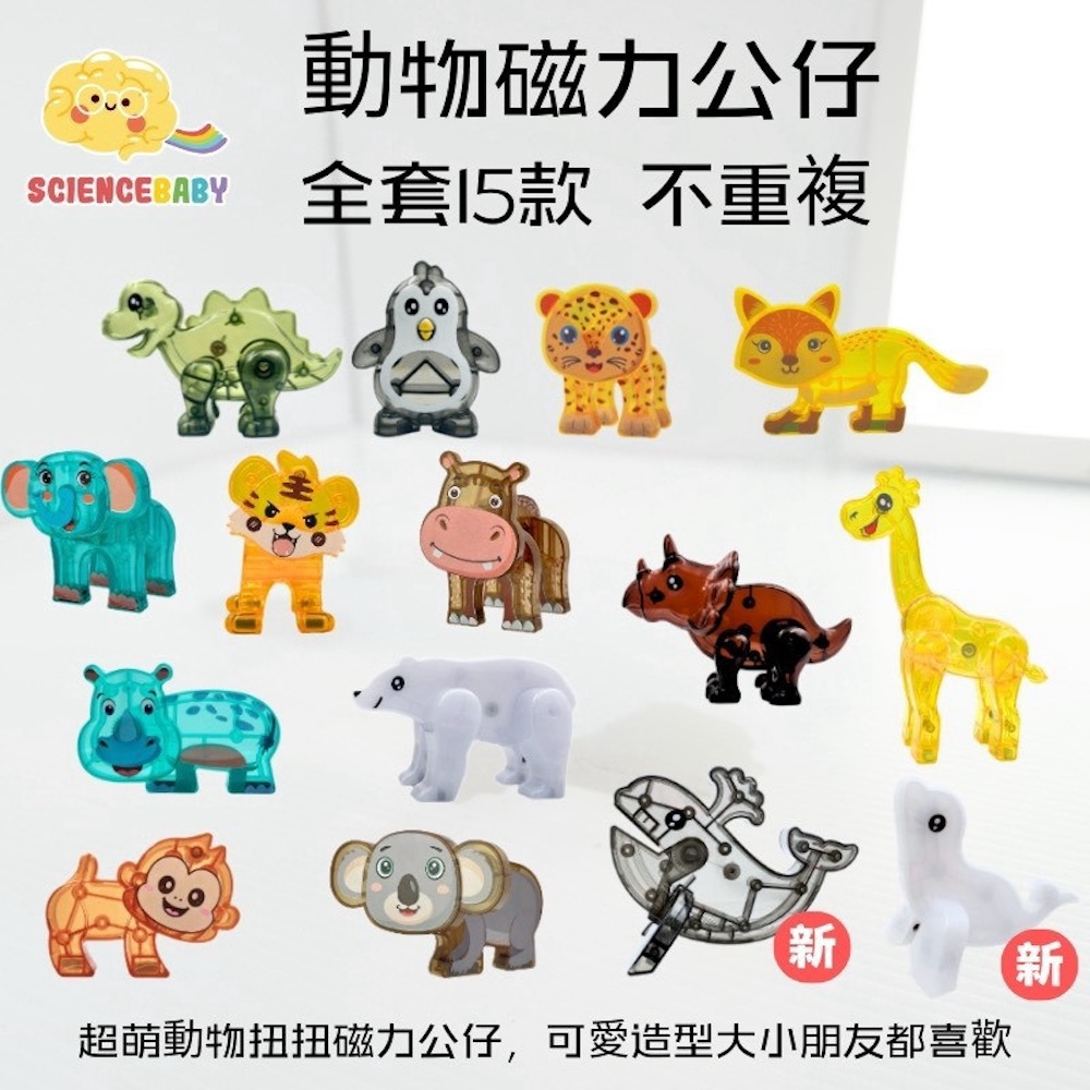 ScienceBaby 動物磁力公仔(一套15款)|磁力片配件|動物模型 磁吸玩具 兒童磁鐵玩具