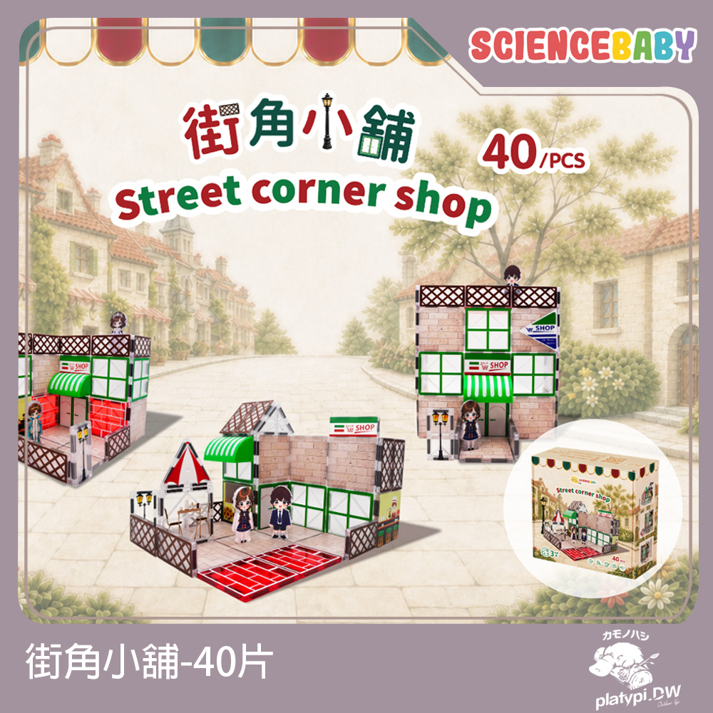 ScienceBaby 街角小舖 40pcs