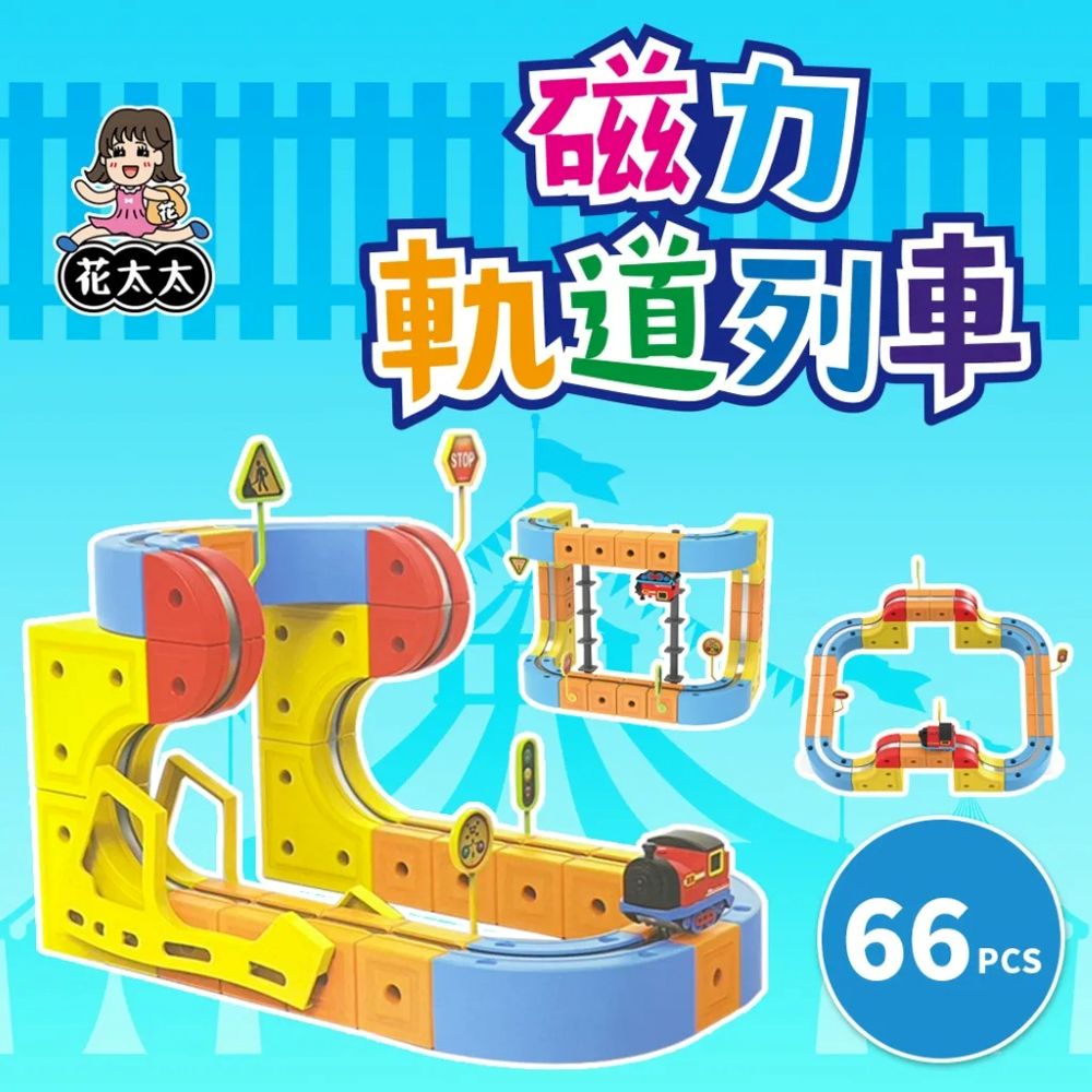 花太太 立體磁力軌道小火車66pcs