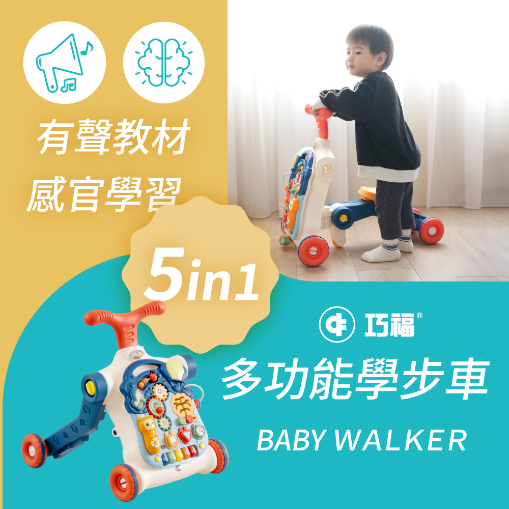 巧福 多功能學步車 CF-B02 (五合一學步車/益智玩具/音樂學步車/學習桌)