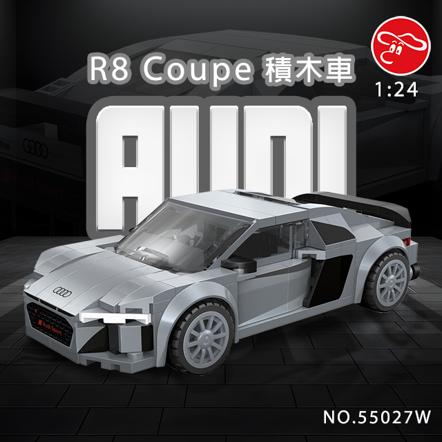 瑪琍歐玩具 1：24 授權奥迪R8 Coupe積木車/C55027W