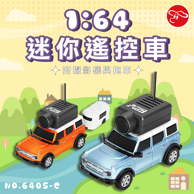 1:64迷你遙控車（附攝影機與拖車)/6405-C