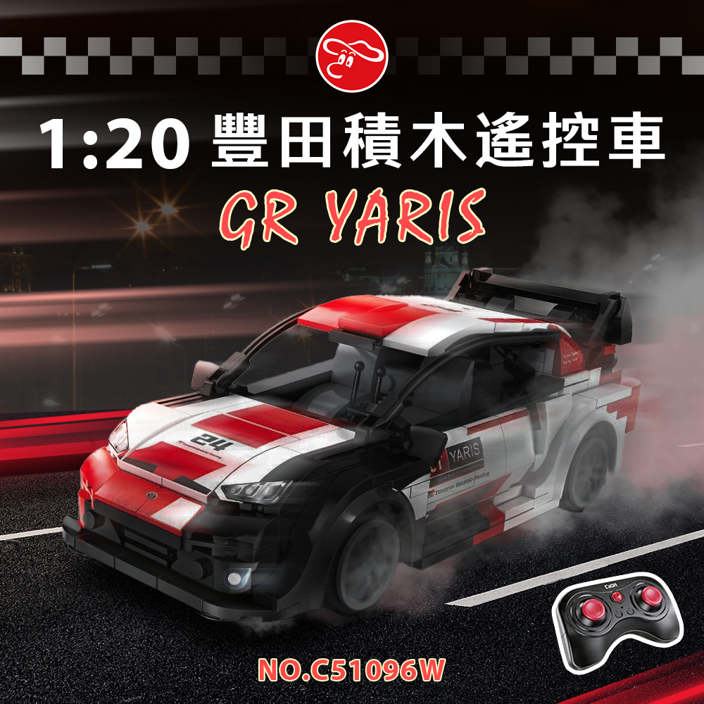 瑪琍歐玩具 2.4G 1:20 豐田GR YARIS 積木遙 控車APP+遙控器雙遙控/C51096W