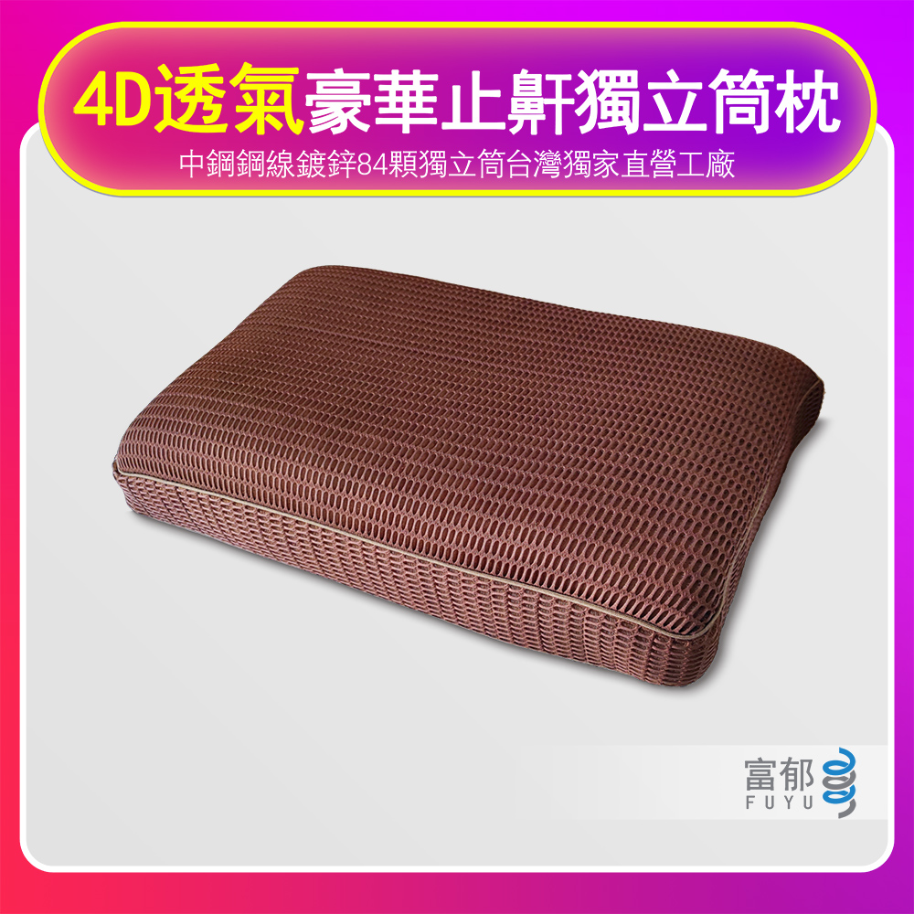 【富郁床墊】止鼾獨立筒彈簧枕(咖啡色)台灣獨家直營工廠彈簧鍍鋅鋼線84顆彈簧