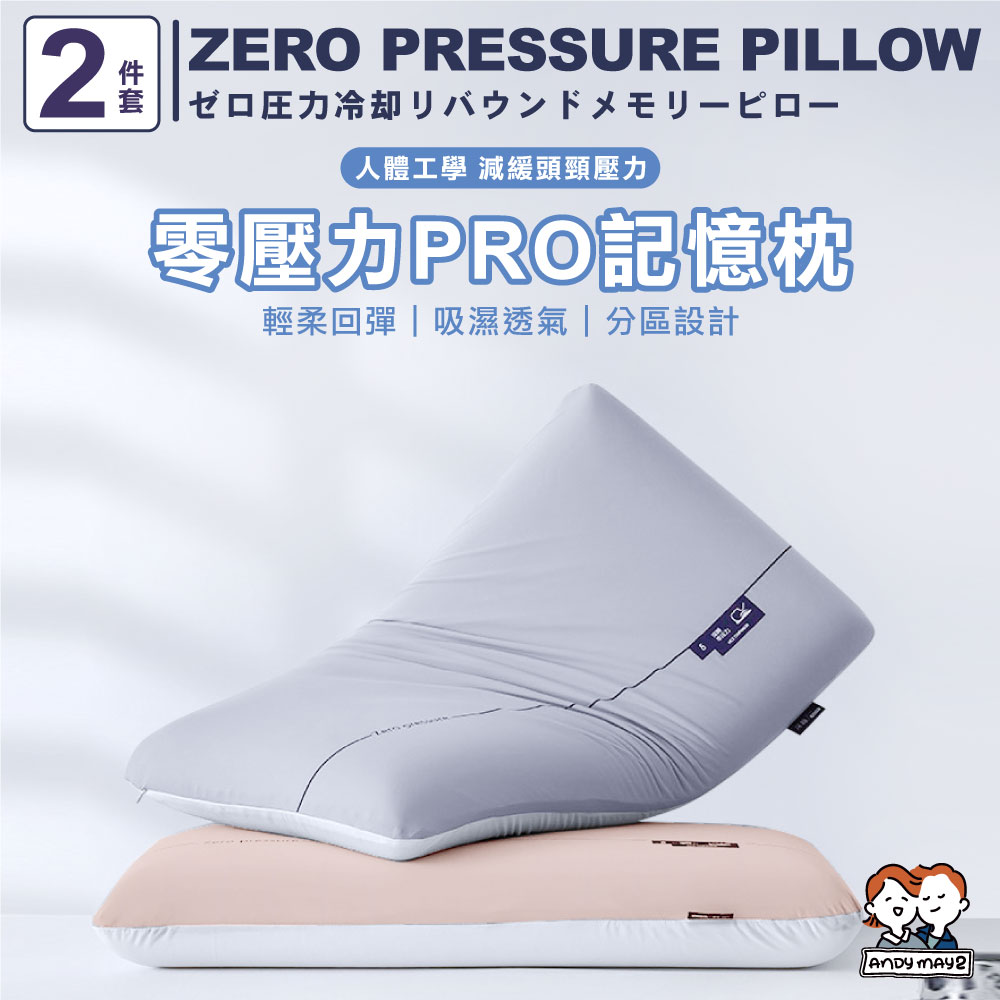 ANDYMAY2 小款+大款_零壓力涼感回彈記憶枕-二件套 （3D枕/枕頭/頸枕/趴睡枕/舒壓枕/4D枕）
