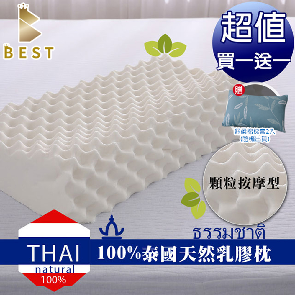 BEST 貝思特 100%天然乳膠枕_買一送一(顆粒按摩型)獨家贈舒柔棉枕套2入 隨機出貨